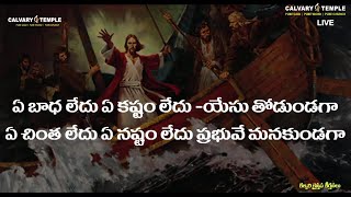 ఏ బాధ లేదు ఏ కష్టం లేదు యేసు తోడుండగా | Bro.Sunil Garu | #CalvaryTempleSongs