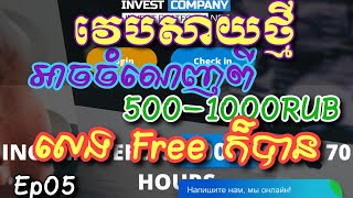 ដកលុយ 359 RUB ស្មើ $5.16 ពីការវិនិយោគ Withdrawal Invest-company.net khmer/Sila Official-Ep05