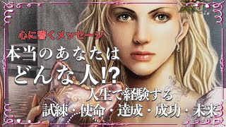 ✨🦋本当のあなたはどんな人⁉︎🦋✨ジーン😭と心に響くメッセージ降りて来ました✨✨✨タロット・占い・スピリチュアルカードリーディング