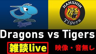 阪神戦見ながら雑談 9/5 中日 vs 阪神 映像なし