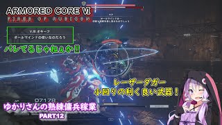 【AC6】ゆかりさんの熟練傭兵稼業 part12【ボイスロイド実況】