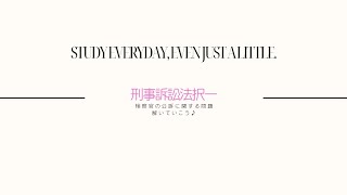 検察官の公訴に関する問題♪解いていこう！