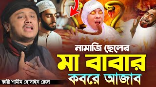 নামাজি ছেলের মা বাবার কবরে আজাব । ক্বারী শামীম হোসাইন রাজা ক্বাদেরী