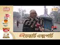 দেশজুড়ে শীতের প্রকোপ বিপদে ছিন্নমূল জনগোষ্ঠী cold weather winter weather update somoy tv