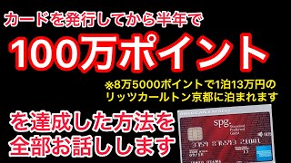 SPGアメックスのポイントの貯め方【半年で100万ポイント貯めました】