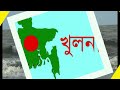 খুলনা জেলা নামকরণের ইতিহাস।খুলনা।আমাদের খুলনা।৬৪জেলানামকরণেরইতিহাস।khulna naming history.খুলনার তথ্য