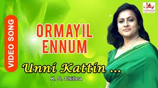 ഉണ്ണി കാറ്റിന് ചുണ്ടിൽ | Ormayilennum | Malayalam movie Songs | K. S. Chithra | Seema |