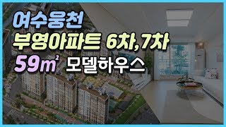 여수 웅천 부영 6,7차 아파트 모델하우스 전격 공개~!Korean apartment tour