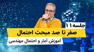 آمار و احتمال مهندسی - احتمال شرطی وناسازگار و مستقل - جلسه یازدهم