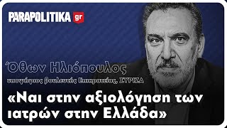 Όθων Ηλιόπουλος: Ναι στην αξιολόγηση ιατρών στην Ελλάδα | Parapolitika