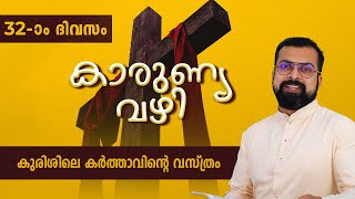 KARUNYA VAZHI | DAY -32 |  കുരിശിലെ കര്‍ത്താവിന്റെ വസ്ത്രം | Fr JISON PAUL | ShalomTV