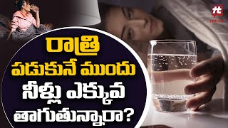 Health Benefits : రాత్రి పడుకునే ముందు నీళ్లు ఎక్కువ తాగుతున్నారా? - Telugu Health Tips