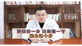 男人再穷也不能穷肝经 肝经穷一分 宗筋萎一寸 能力退十分