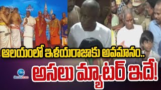 Ilayaraja Expelled from Srivilliputhur Temple | ఆలయంలో ఇళయరాజాకు అవమానం..  అసలు మ్యాటర్‌ ఇదే! | Zee