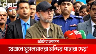 এটাই বাংলাদেশ, যেখানে মুসলমানরা মন্দির পাহারা দেয়: মোস্তফা সরয়ার ফারুকী | DBC NEWS