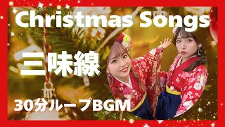 姉妹が三味線で弾くクリスマスソング🎄作業用BGM or 眠れない夜にお聴きください...（眠れないかもしれない）