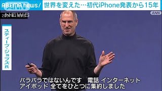 初代iPhone発表から15年　ジョブズ氏が起こした革命の軌跡(2022年1月10日)