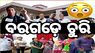 ଏଖେର୍ ଥରେକେ ଦୁଇ ତୀନ ଟା ଘରୁ ଚୁରି😱😲 କାହାର କାରନାମା ଆଏ ଇଟା ? ଦେଖୁଁନ୍ ଡିଟେଲ ଖବର #bargarh