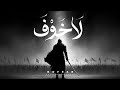 No Fear - (لَا خَوْفَ) Powerful Islamic Nasheed