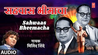 Sahwaas Bheemacha (Audio) | सहवास भीमाचा | Milind Shinde | Anmol Bheem Majhe | Marathi Bhimgeet