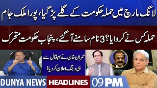 Imran Khan Huge Announcement From Hospital | Dunya News Headlines 09 PM | 4 Nov 2022