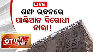 Live | ଶଙ୍ଖ ଭବନରେ ପାଣ୍ଡିଆନ ବିରୋଧୀ ନାରା !| 9AM Bulletin | 8th June 2024 | Odisha TV | OTV