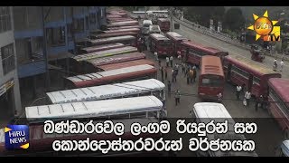 බණ්ඩාරවෙල ලංගම රියදුරන් සහ කොන්දොස්තරවරුන් වර්ජනයක - Hiru News