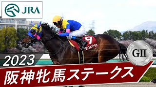 2023年 阪神牝馬ステークス（GⅡ） | サウンドビバーチェ | JRA公式