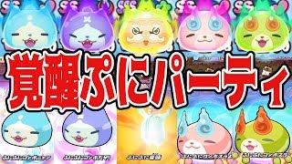 【妖怪ウォッチぷにぷに】最後に事件が！覚醒ぷにパーティでやったら面白すぎる！ Yo-kai Watch