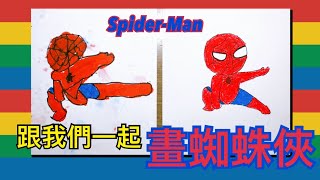 【親子·簡筆畫】蜘蛛俠 How to draw Spider-Man | 學齡前兒童 Preschool