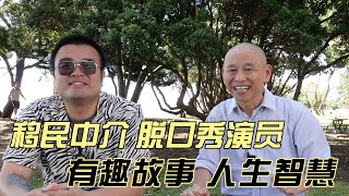 【心理访谈】新西兰移民中介，脱口秀演员William Sun的有趣故事和人生智慧