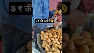 क्या आपने 8 ₹ की कचौरी खाई है #shorts #food #kachori #streetfood