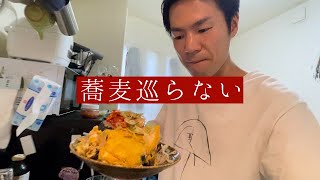 やっぱ家そばが一番しょ。【蕎麦巡り-番外編-】