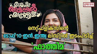 നെറ്റ്ഫ്ലിക്സിന്റെ ടോപ്പ് 10 ഇന്‍ ഇന്ത്യ ലിസ്റ്റില്‍ ഇടംപിടിച്ച് കല്യാണിയുടെ മൈക്കില്‍ ഫാത്തിമ