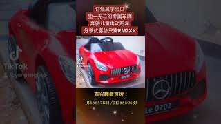 #订做属于宝贝独一无二的专属车牌，#奔驰儿童电动跑车，#分享优惠价只需RM2XX，童年很短快乐无价，#从1岁至100岁的礼物都有，有兴趣者可拨：0165657881/ 0125550683