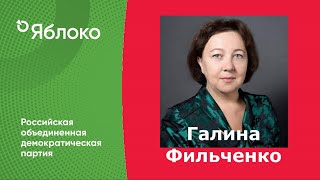 Фильченко Галина Округ№102