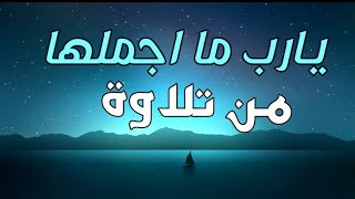 تلاوة روحانية بذكر الله تطمئن القلوب⁦❤️⁩💙|سوة مريم كاملة