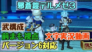 ドラクエ10 ver6.0版 邪蒼鎧デルメゼ3 武構成  前まも視点 文字実況