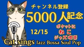 5000人登録記念！ゆるジャズ ねこ喫茶  ＃プロシンガー#jazz #soul #bossa #vocal #radio #BGM #chill #cat