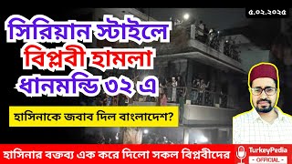 🔴Live | ধানমন্ডি ৩২ থেকে সরাসরি- সর্বশেষ অবস্থা | Turkey Pedia Defense