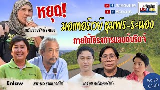 หยุด! มอเตอร์เวย์ ชุมพร-ระนอง | จัตุรัสประชาชน บ้านเมืองเราต้องดีกว่านี้