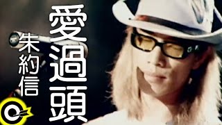 朱約信 Jutoupi【愛過頭】Official Music Video