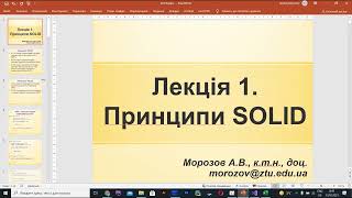 Лекція 01. SOLID: частина 1