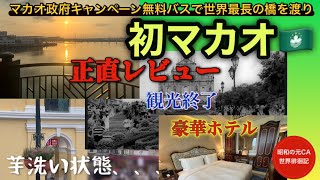 【無料‼️】世界最長の橋を渡りマカオ🇲🇴初上陸‼️ 金ピカ豪華ホテル滞在記