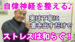 【自律神経を整える♪】ストレスを書き出して脳の緊張ゆるめてみよう～石川県小松市のワイズ整体院～