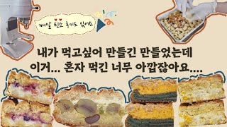 맛있는건 같이 먹어야죠 ? 크럼블 신메뉴 출시 │깨알 틴소 반죽기 후기│카페 브이로그