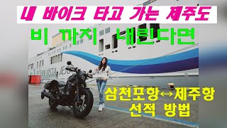 내 바이크 타고 가는 제주도  ,   삼천포신항 에서 제주도  , 제주도에서 삼천포신항, 바이크 선적 방법, 레블500,레블1100, 내오토바이타고 제주도