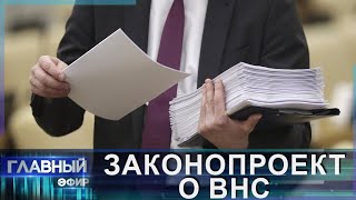 Законопроект о ВНС: перемены от народа и для народа. Главный эфир