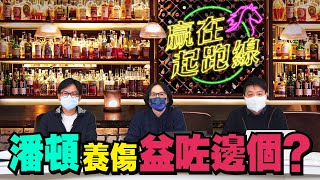 #贏在起跑線｜潘頓養傷益咗邊個？｜2021-12-15｜直播｜賽馬懶人包｜主持：亨利、馬彦博、馬高｜@WHR-HK