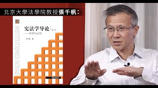 宪法学导论 原理与应用 张千帆 part5/5